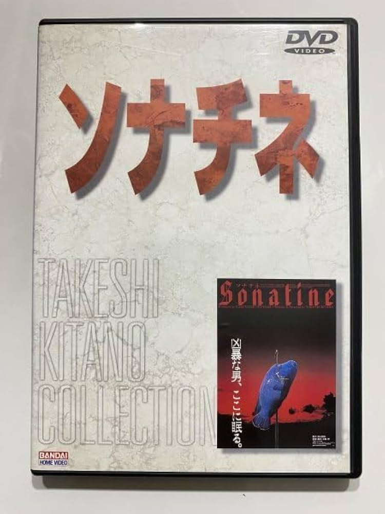 Amazon.co.jp: セル版 DVD ソナチネ 北野武 ビートたけし 国舞亜矢