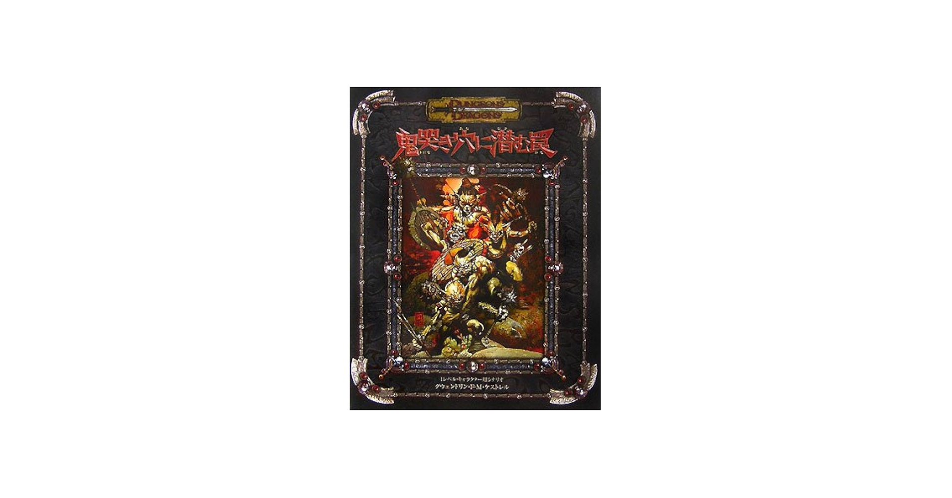 Amazon.co.jp: 鬼哭き穴に潜む罠 (ダンジョンズ&ドラゴンズ冒険