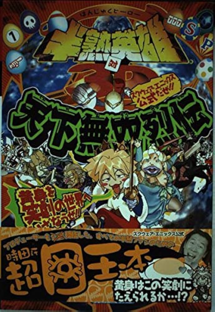 半熟英雄対3D天下無双烈伝 プレイステーション2版: スクウェア