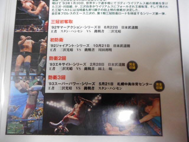 Amazon.co.jp: 全日本プロレス・ビデオ 三沢光晴 第10代三冠王者激闘V7