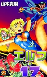エルフ・17 （1） | 山本貴嗣 | マンガ | Kindleストア | Amazon