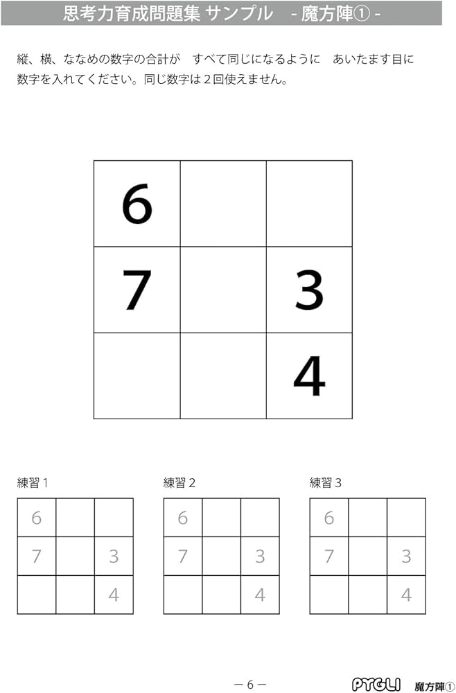思考力育成問題集13 魔方陣1(ピグマリオン|PYGLIシリーズ|中学校入試