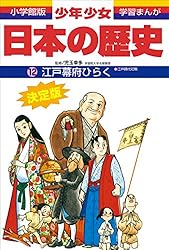 学習まんが 少年少女日本の歴史21 現代の日本 ―昭和後期・平成