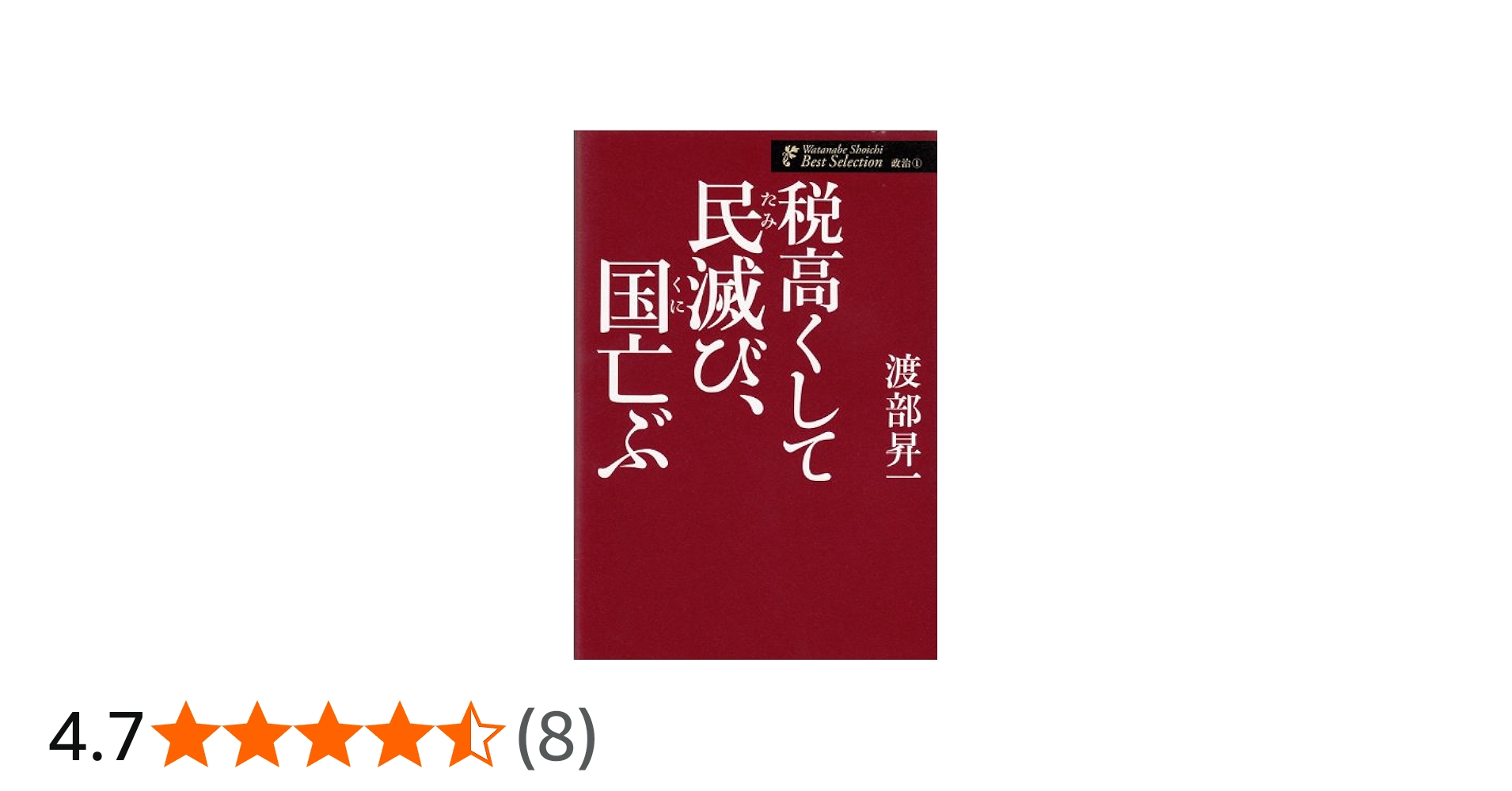 税高くして民滅び、国亡ぶ (渡部昇一ベストセレクション 政治1