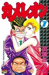 Amazon.co.jp: カメレオン（47） (週刊少年マガジンコミックス) 電子
