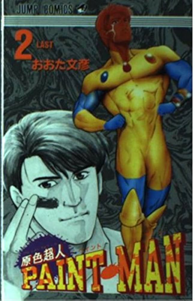原色超人PAINT MAN 2 (ジャンプコミックス) | おおた 文彦 |本 | 通販