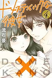 Amazon.co.jp: ドメスティックな彼女（22） (週刊少年マガジン
