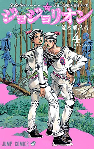 ジョジョリオン 4巻』｜感想・レビュー・試し読み - 読書メーター