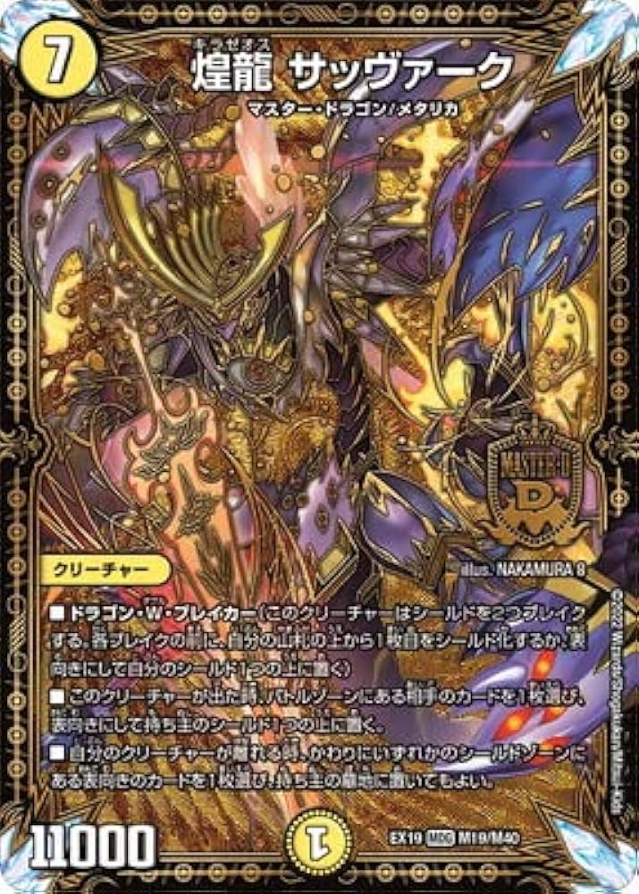 Amazon.co.jp: デュエルマスターズ/DMEX-19/M19/MDG/煌龍 サッヴァーク