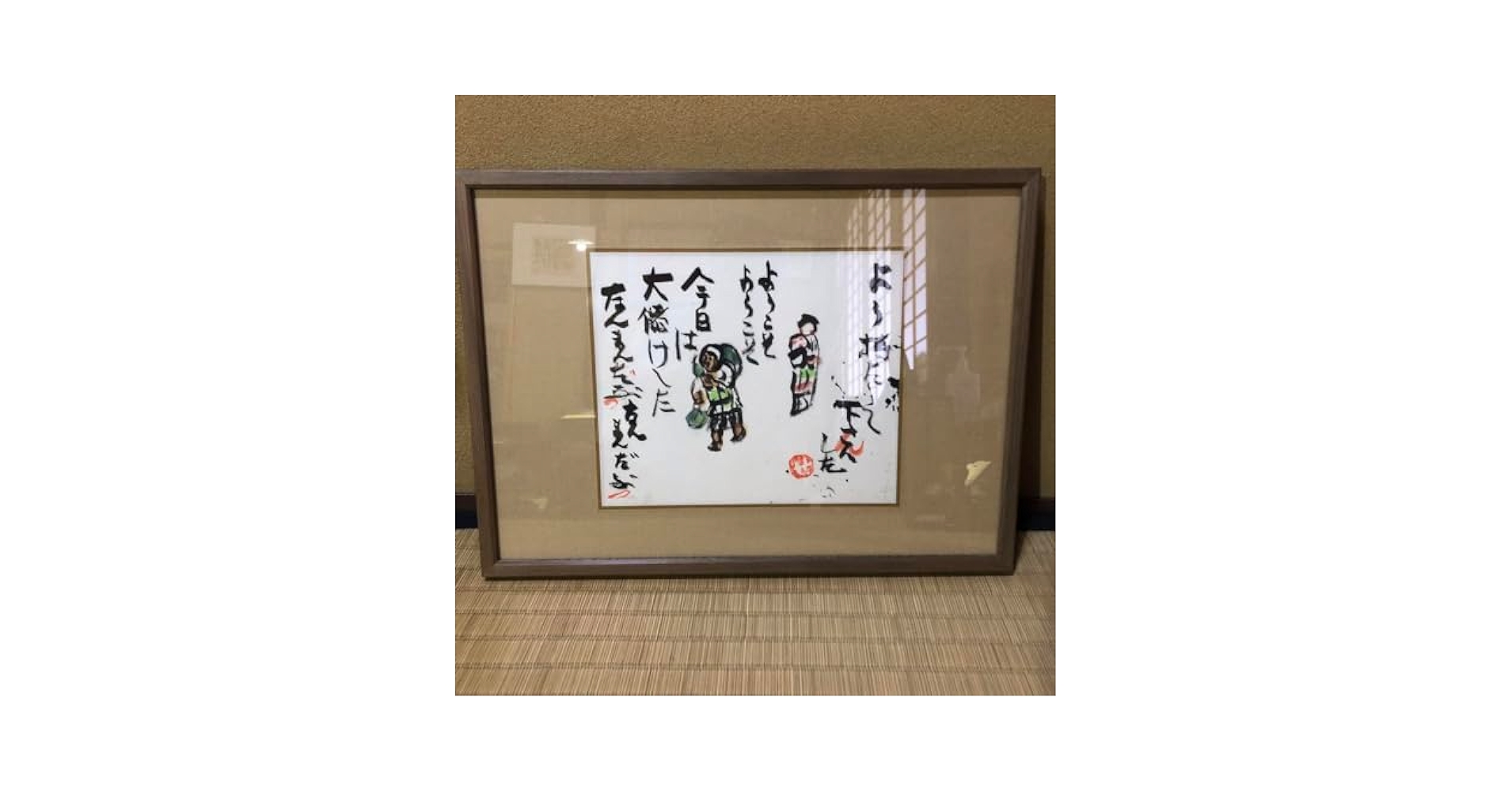 芹沢銈介 額絵「ようこそ ようこそ」肉筆