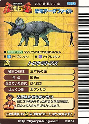 Amazon.co.jp: 古代王者 恐竜キング カード トリケラトプス 2007 第1紀