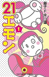 Amazon.co.jp: 21エモン（1） (てんとう虫コミックス) 電子書籍: 藤子