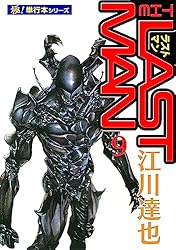 ラストマン【極！単行本シリーズ】5巻 | 江川達也 | マンガ | Kindle