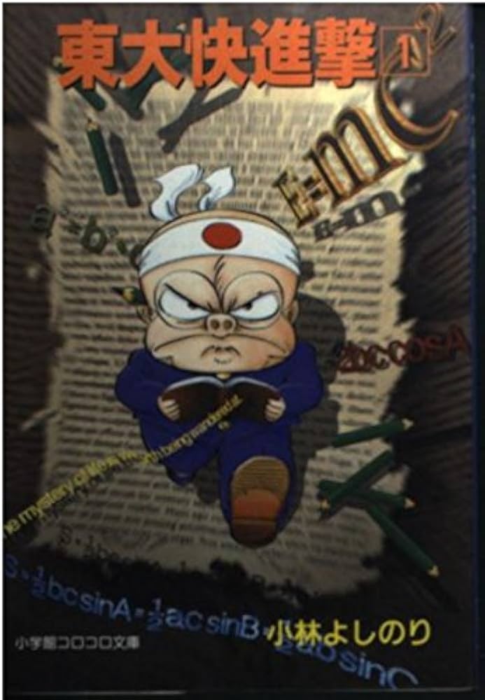 東大快進撃 1 (小学館コロコロ文庫 こ 1-1) | 小林 よしのり |本
