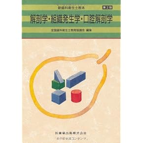 Amazon.co.jp: 口腔解剖学 - 基礎歯科学: 本