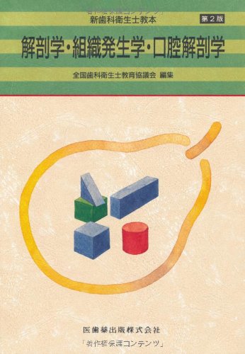 新歯科衛生士教本解剖学・組織発生学・口腔解剖学第2版 | 高橋 和人