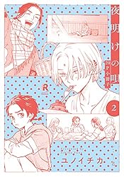 Amazon.co.jp: 夜明けの唄 2【20P小冊子】 夜明けの唄【単行本版