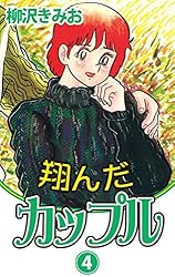 Amazon.co.jp: 翔んだカップル(15) 愛蔵版 eBook : 柳沢きみお: Kindle