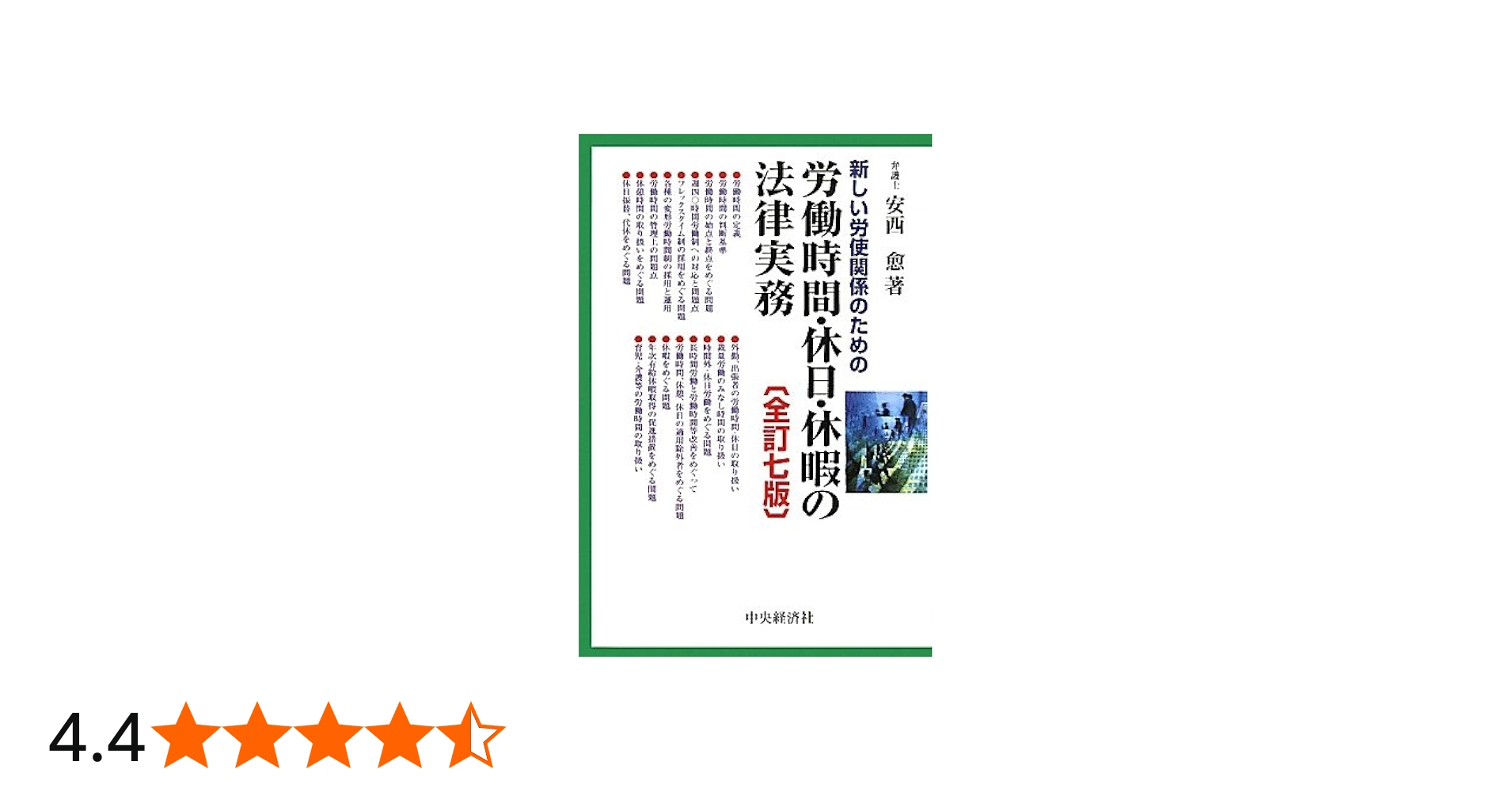 Amazon.co.jp: 新しい労使関係のための労働時間・休日・休暇の法律実務