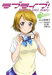 Amazon.co.jp: ラブライブ！ School idol diary ～μ'sの夏休み～ ラブ