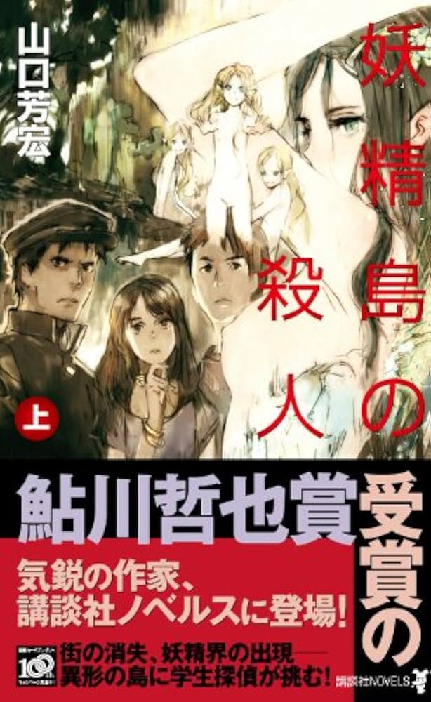 Amazon.co.jp: 妖精島の殺人(上) (講談社ノベルス ヤO- 1) : 山口 芳宏: 本