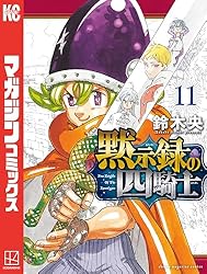Amazon.co.jp: 黙示録の四騎士（23） (週刊少年マガジンコミックス