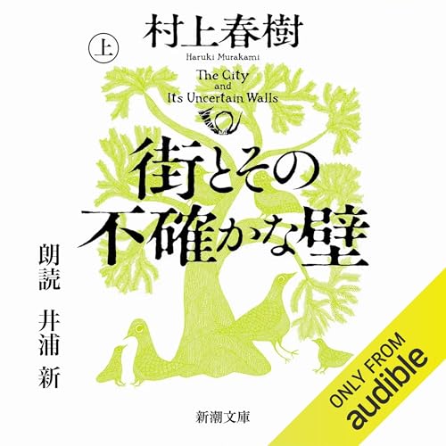 村上 春樹のオーディオブックを聴こう。 | Audible.co.jp
