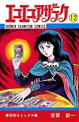 Amazon.co.jp: エコエコアザラク（19） (少年チャンピオン・コミックス