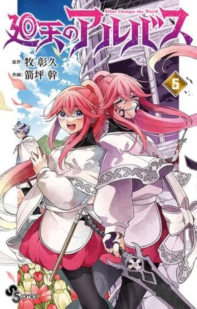 廻天のアルバス コミック 1-5巻セット (小学館) |本 | 通販 | Amazon