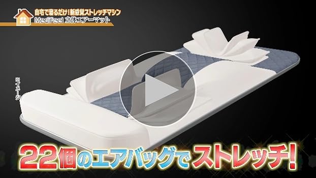 Amazon | 【TVで紹介】寝ながらストレッチ 温熱 立体エアーマット