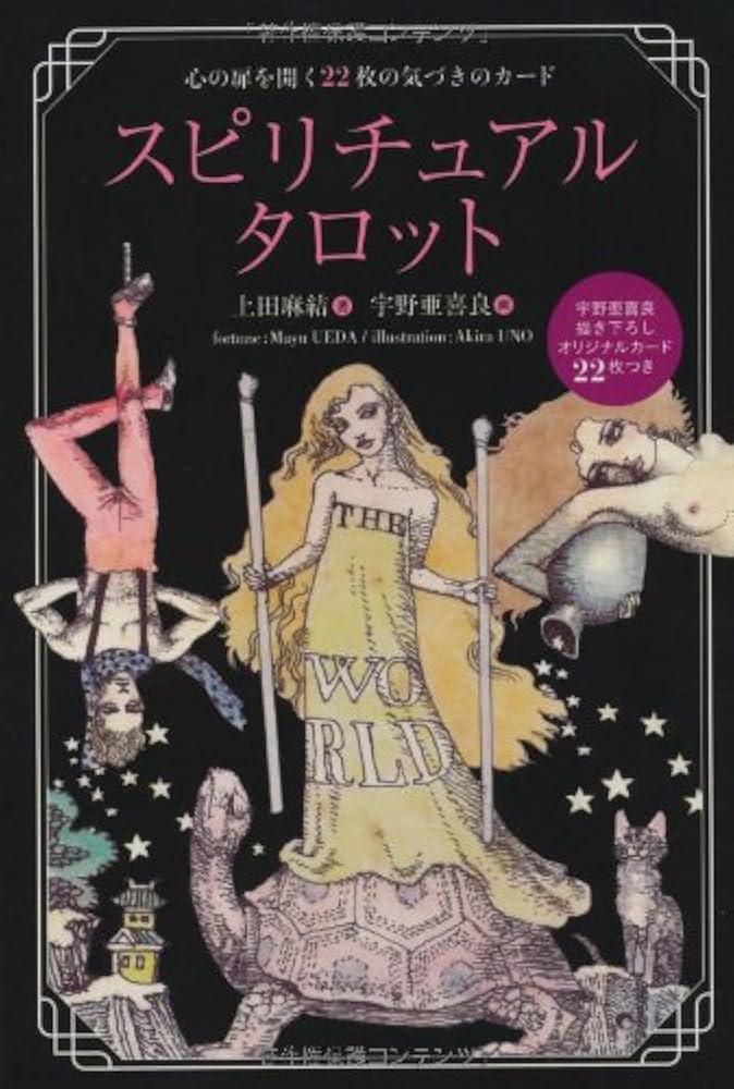 Amazon.co.jp: スピリチュアルタロット : 上田 麻結, 宇野 亜喜良: 本