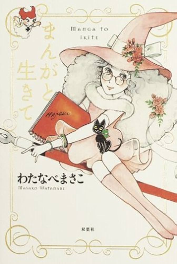 まんがと生きて | わたなべ まさこ |本 | 通販 | Amazon