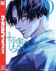 Amazon.co.jp: 十字架のろくにん（21） (マガジンポケットコミックス