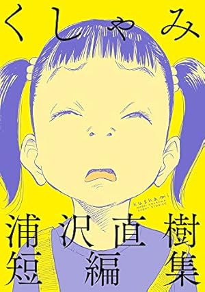 Amazon.co.jp: 夢印 (ビッグコミックススペシャル) : 浦沢 直樹: 本