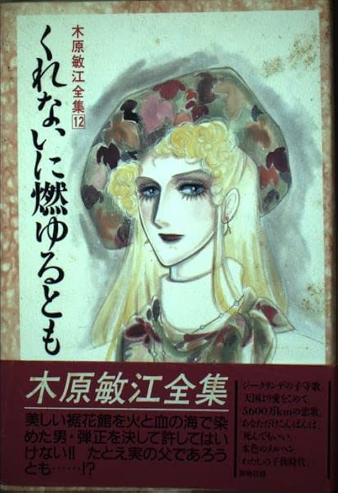 Amazon.co.jp: 木原敏江全集 12 : 木原 敏江: 本