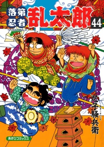 落第忍者乱太郎 44 (あさひコミックス) | 尼子騒兵衛 |本 | 通販 | Amazon