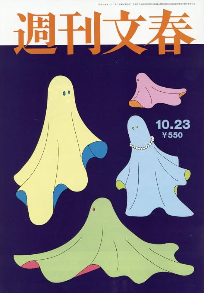週刊文春 (2025年10月23日号) |本 | 通販 | Amazon