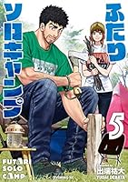 ふたりソロキャンプ (全23巻) Kindle版