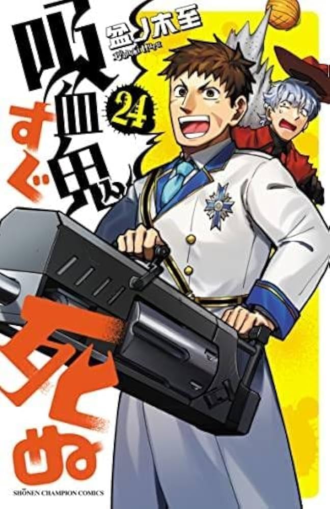 吸血鬼すぐ死ぬ コミック 1-24巻セット |本 | 通販 | Amazon