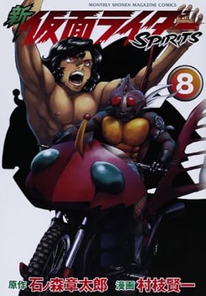 新 仮面ライダーSPIRITS(16) (KCデラックス) | 村枝 賢一, 石ノ森