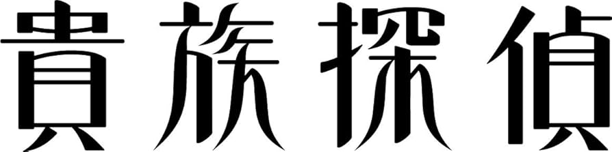 Amazon.co.jp: 貴族探偵 Blu-ray BOX : 相葉雅紀, 武井咲, 生瀬勝久