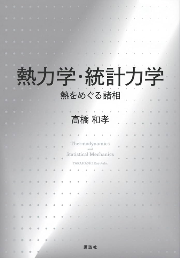 熱力学・統計力学 熱をめぐる諸相 (KS物理専門書) | 高橋 和孝 |本