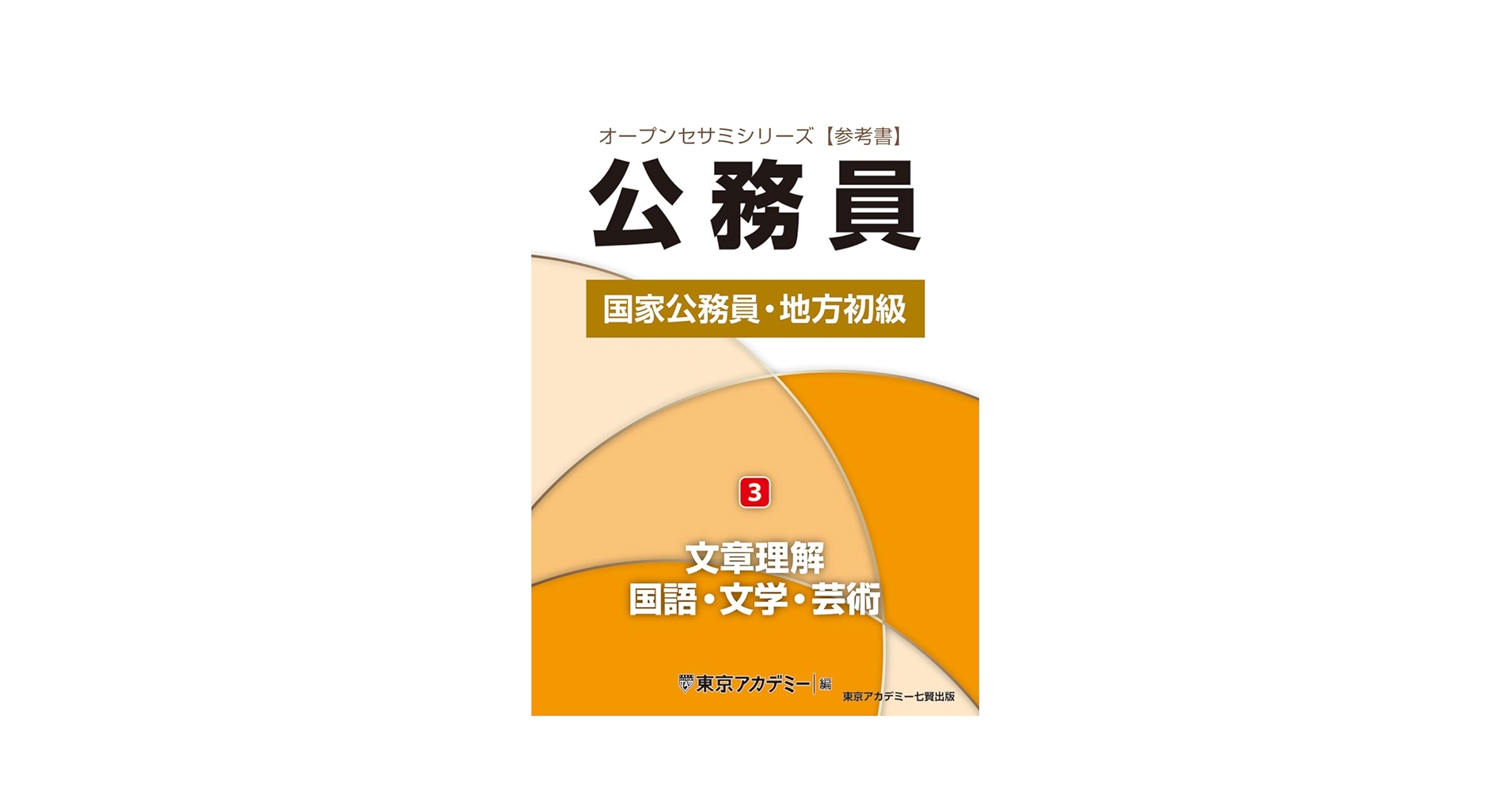 Amazon.co.jp: 国家公務員・地方初級(3)文章理解・国語・文学・芸術