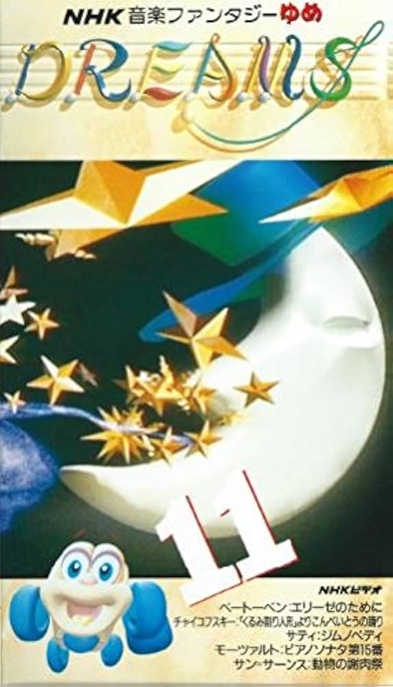 Amazon.co.jp: NHK音楽ファンタジーゆめ 第11巻 [VHS] : 特殊企画
