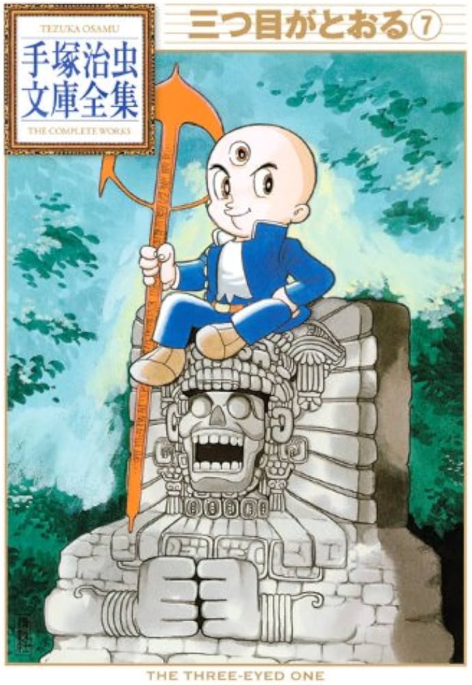 三つ目がとおる(7) (手塚治虫文庫全集 BT 41) | 手塚 治虫 |本 | 通販