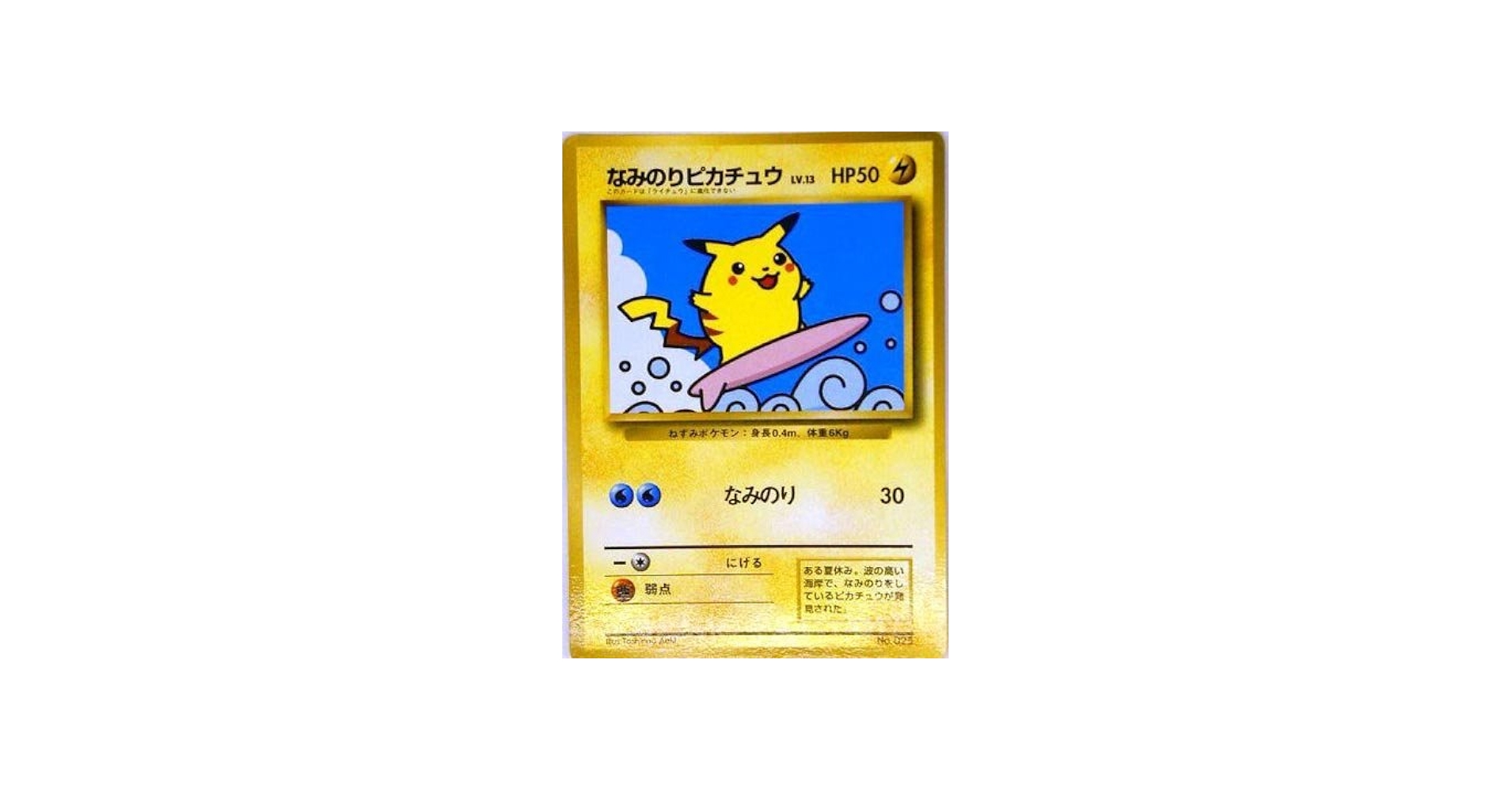 Amazon.co.jp: ポケモンカードゲーム promo009 なみのりピカチュウB品