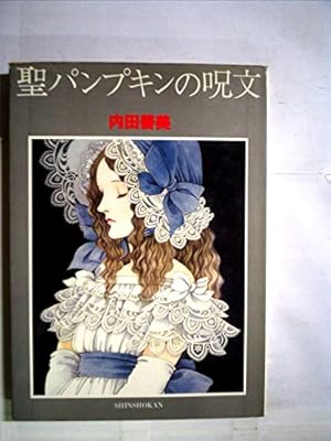 草迷宮・草空間 | 内田 善美 |本 | 通販 | Amazon