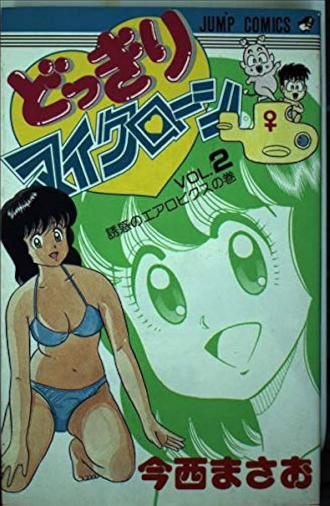 どっきりマイクローン 2 (ジャンプコミックス) | 今西 まさお |本