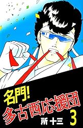 名門！多古西応援団 1巻 | 所 十三 | マンガ | Kindleストア | Amazon