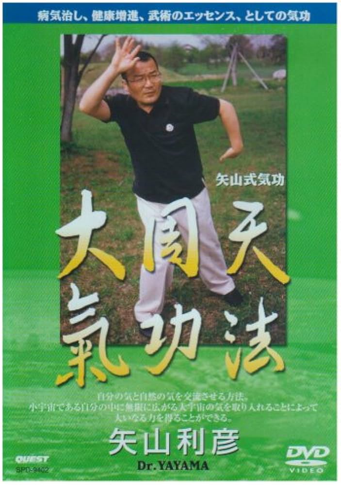 Amazon.co.jp: 矢山式気功法 大周天 [DVD] : 矢山利彦: DVD